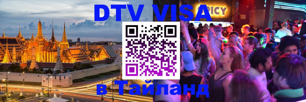Visa в Таиланд 