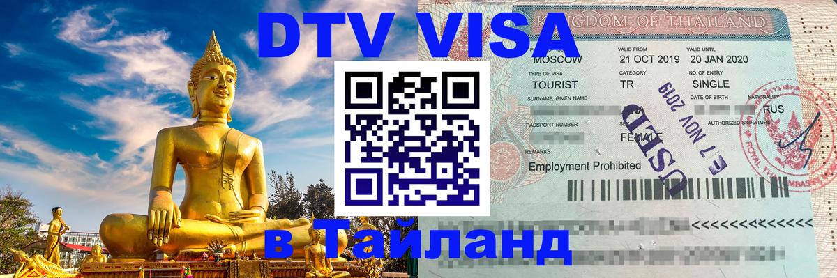 Цены на DTV визу в Таиланд — пакеты услуг, достаточно даже паспорта - 